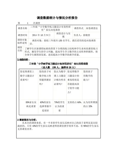 调查数据统计与情况分析报告
