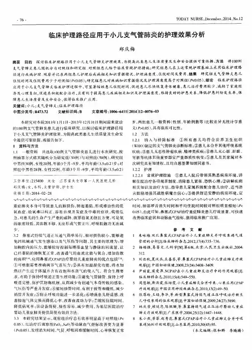 临床护理路径应用于小儿支气管肺炎的护理效果分析