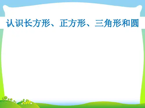 【新】苏教版一年级数学下册《认识长方形、正方形、三角形和圆》公开课课件.ppt
