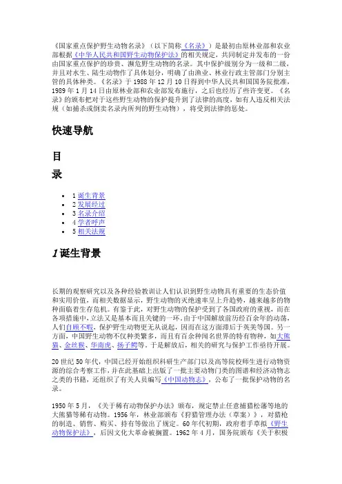 国家重点保护野生动物名录 2