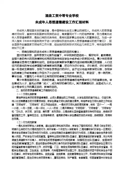 未成年人思想道德建设汇报材料