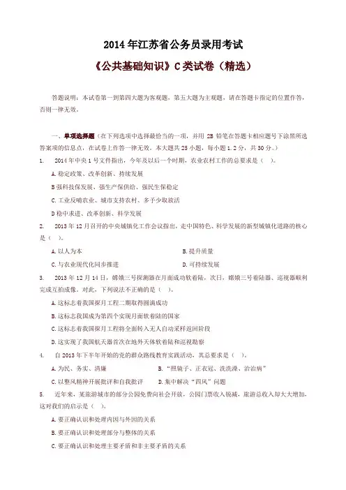 《公共基础知识》2014江苏省公务员考试C类真题答案及解析(精品)