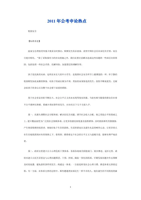 2011年公考申论热点档