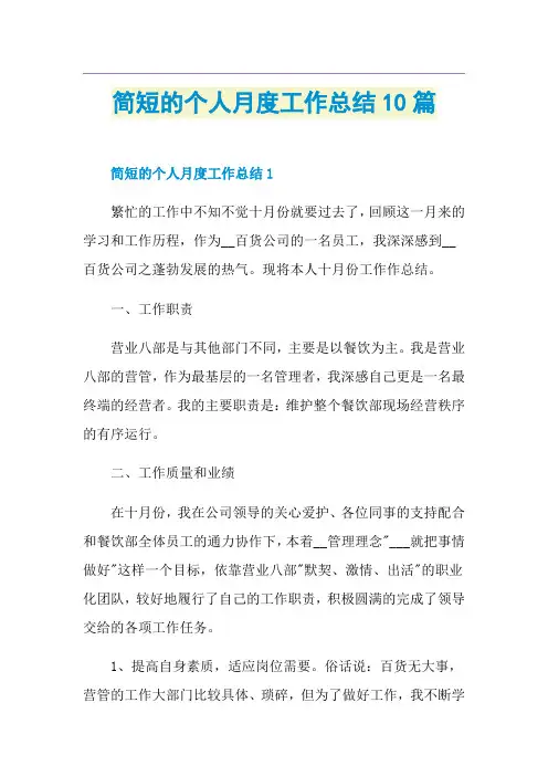 简短的个人月度工作总结10篇