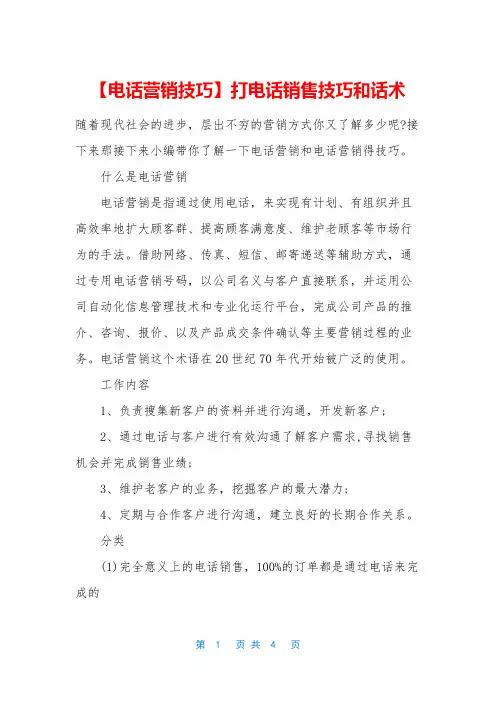 【电话营销技巧】打电话销售技巧和话术