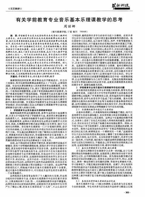 有关学前教育专业音乐基本乐理课教学的思考