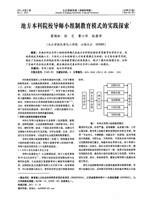 地方本科院校导师小组制教育模式的实践探索