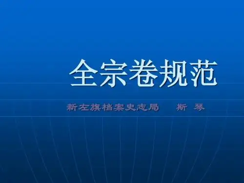 全宗卷规范