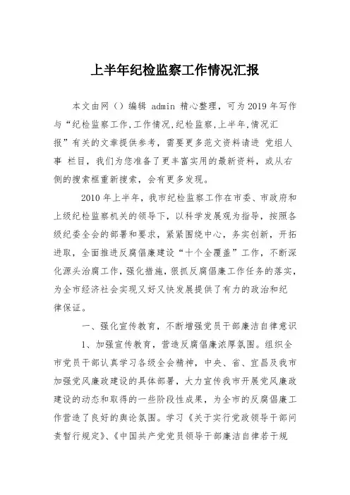 上半年纪检监察工作情况汇报