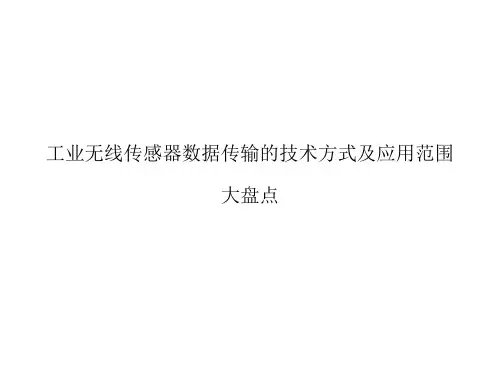 工业无线传感器数据传输的技术方式及应用范围大盘点