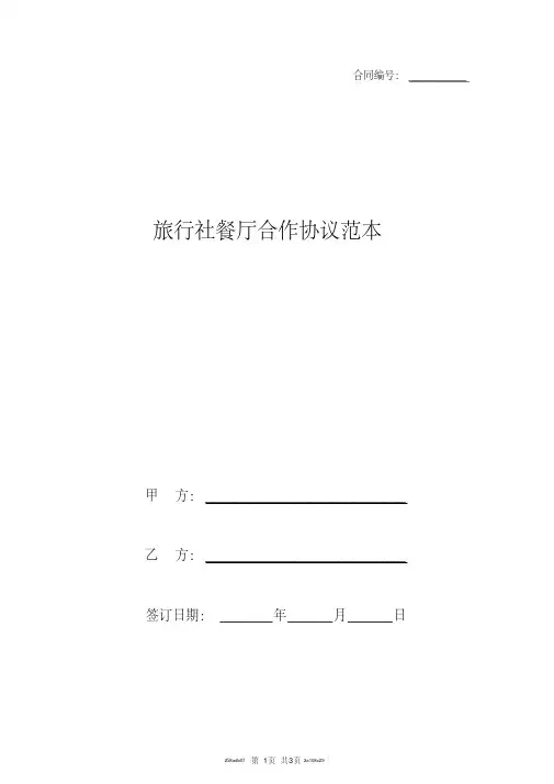 旅行社餐厅合作协议范本