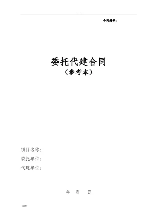 委托代建合同范本 2