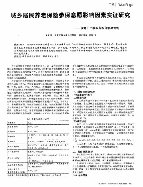 城乡居民养老保险参保意愿影响因素实证研究——以秀山土家族苗族