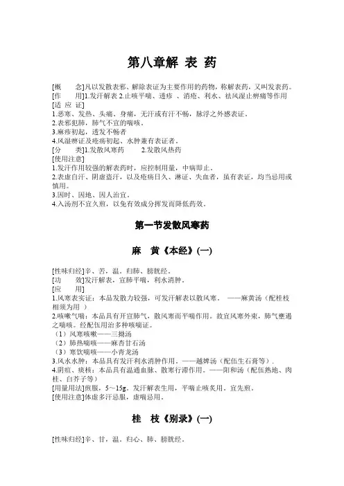解 表 药