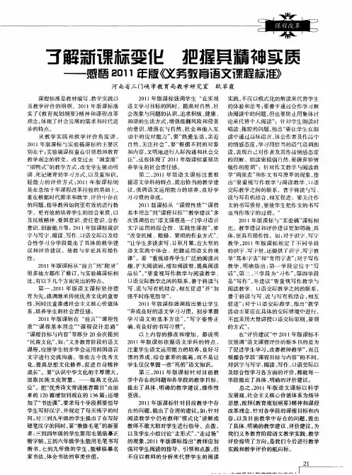 了解新课标变化 把握其精神实质——感悟2011年版《义务教育语文课程标准》