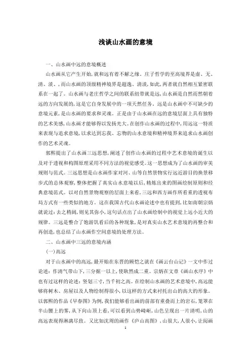 浅谈山水画的意境