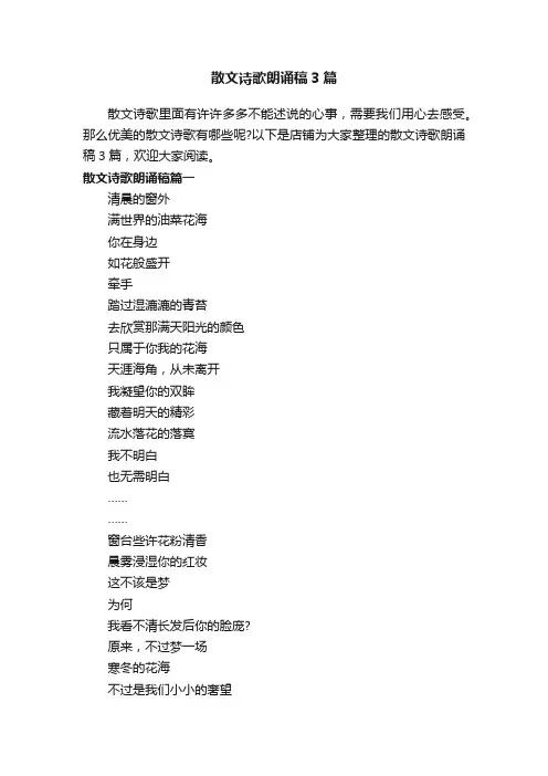 散文诗歌朗诵稿3篇