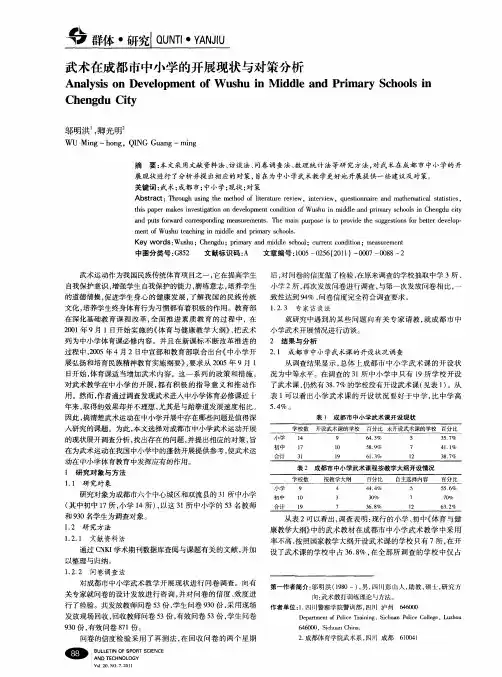 武术在成都市中小学的开展现状与对策分析
