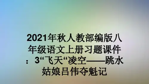 2021年秋人教部编版八年级语文上册习题课件：3“飞天“凌空——跳水姑娘吕伟夺魁记