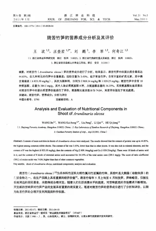 斑苦竹笋的营养成分分析及其评价