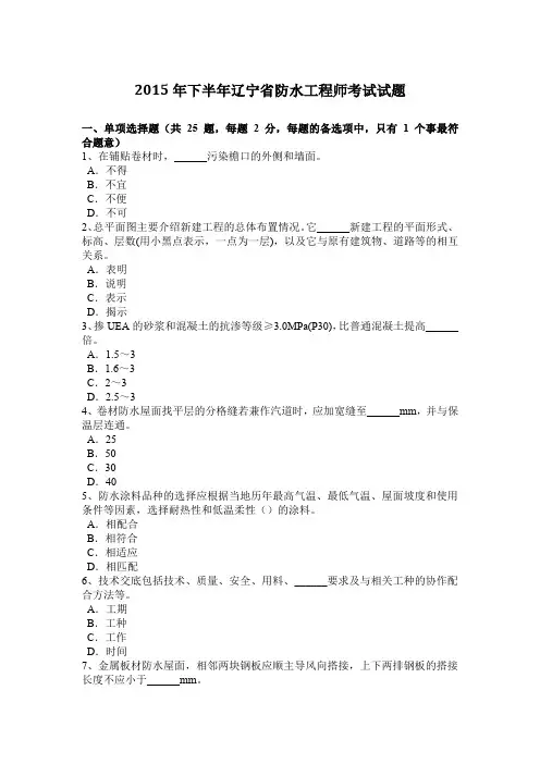2015年下半年辽宁省防水工程师考试试题