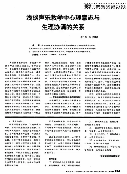 浅谈声乐教学中心理意志与生理协调的关系