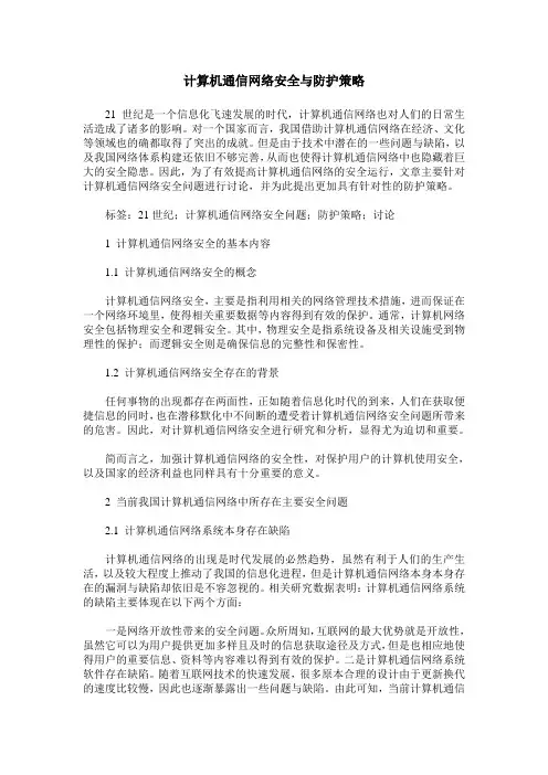 计算机通信网络安全与防护策略