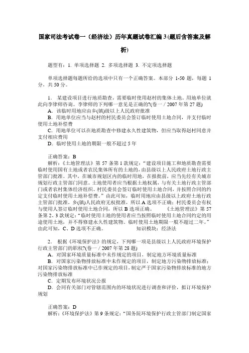 国家司法考试卷一(经济法)历年真题试卷汇编3(题后含答案及解析)
