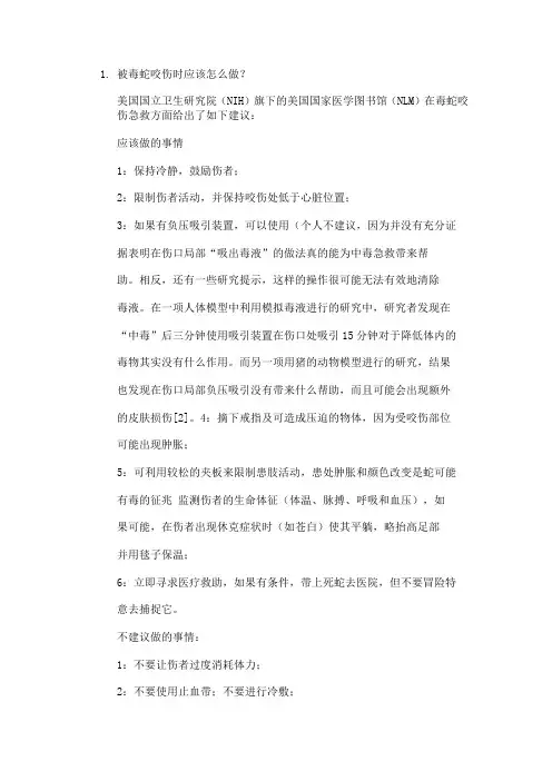 被毒蛇咬伤时应该怎么做