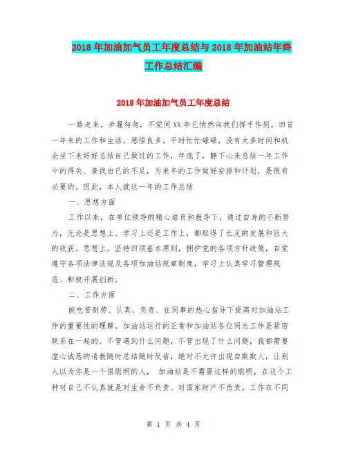 2018年加油加气员工年度总结与2018年加油站年终工作总结汇编.doc