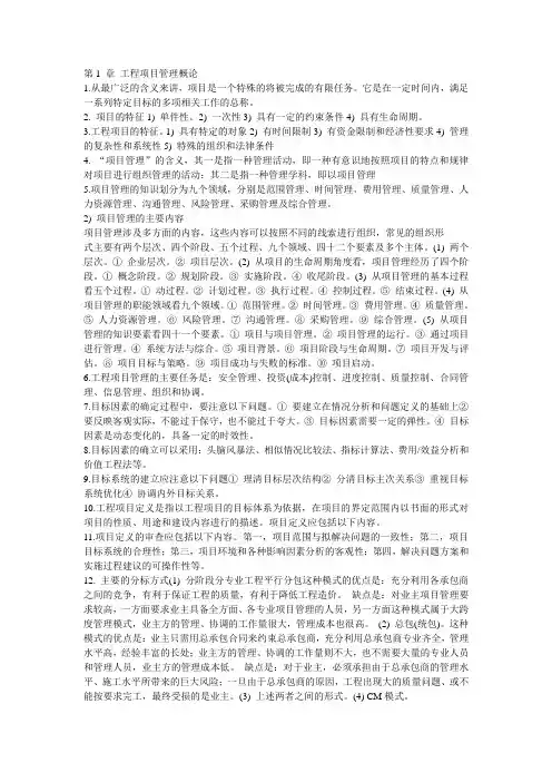 《工程项目管理》一二章复习资料。