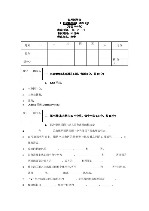 《 断层解剖学》试题