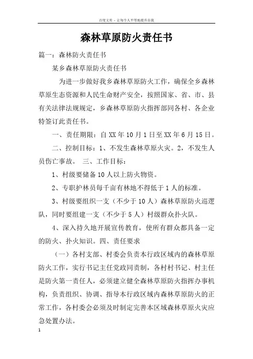 森林草原防火责任书