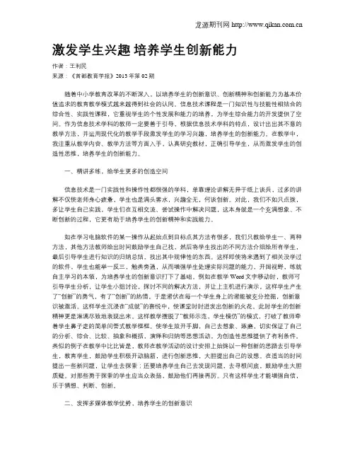 激发学生兴趣 培养学生创新能力
