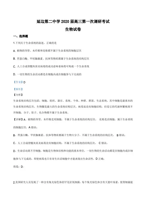 吉林省延边二中2019-2020学年高三上学期第一次调研生物试题(解析版)