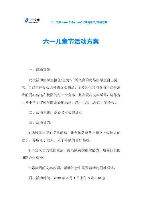 活动方案六一儿童节活动方案