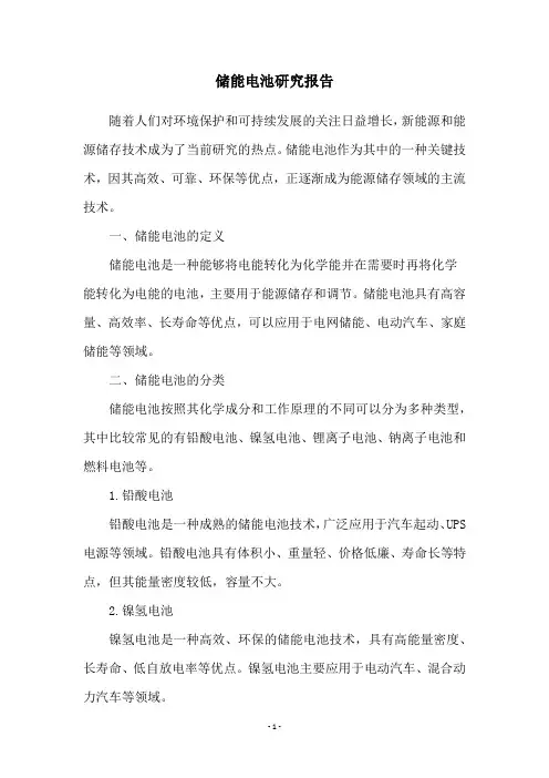 储能电池研究报告