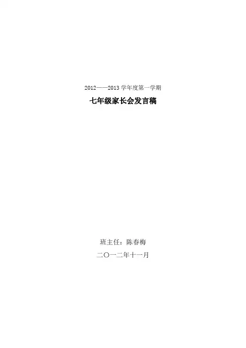 七年级上学期第一次家长会班主任发言稿 2