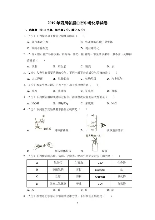 2019年四川省眉山市中考化学试题含答案解析
