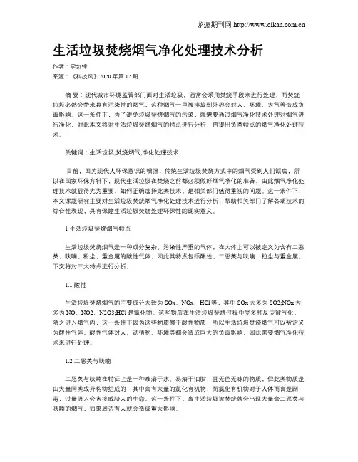 生活垃圾焚烧烟气净化处理技术分析