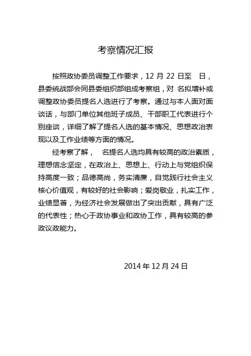 政协委员考察情况汇报