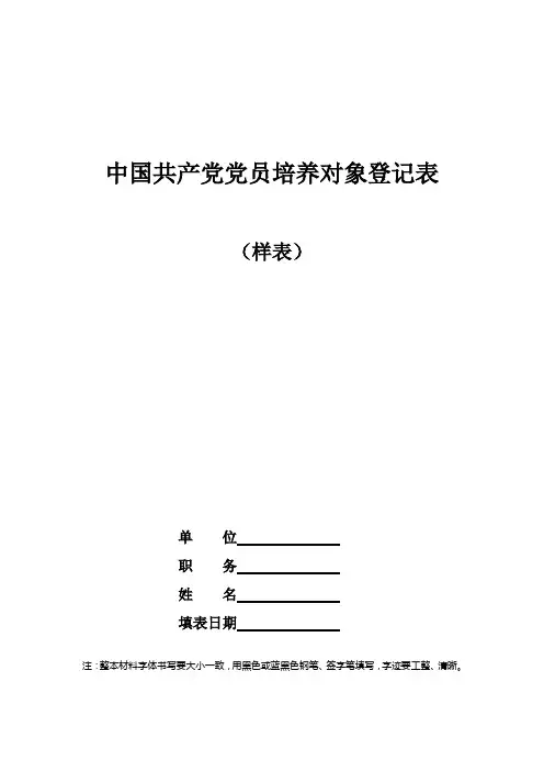 党员培养对象登记表填法