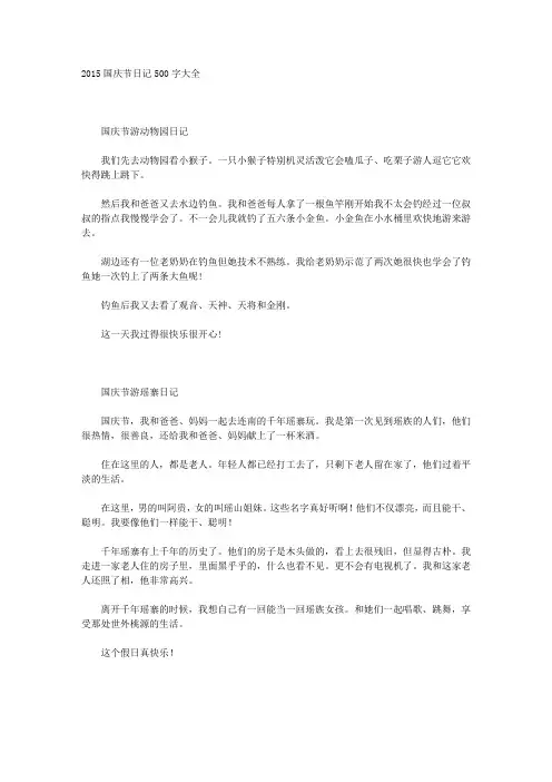 2015国庆节日记300字大全