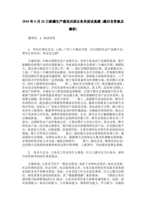 2016年6月26日新疆生产建设兵团公务员面试真题(题后含答案及解析)