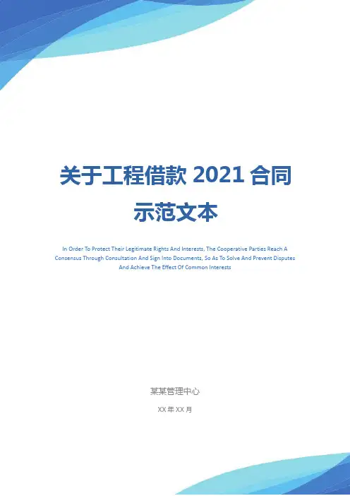 关于工程借款2021合同示范文本