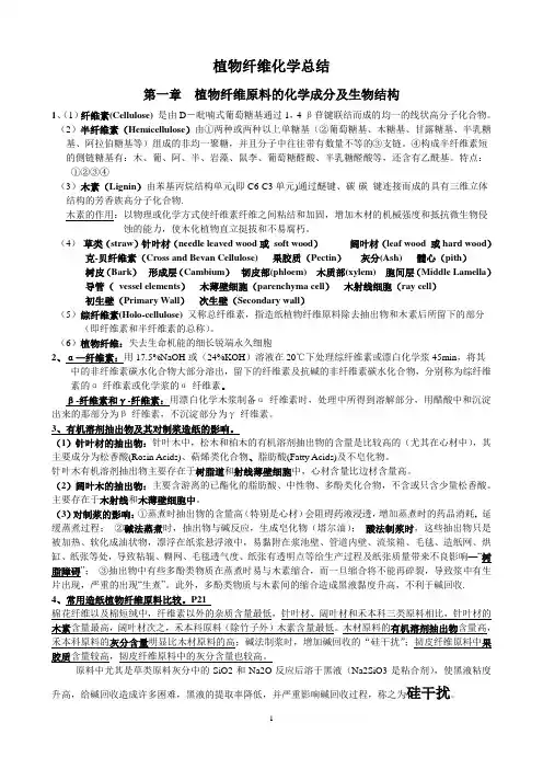 植物纤维化学复习总结  (整理版5.7))