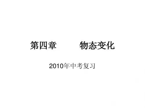 4 第四章++物态变化