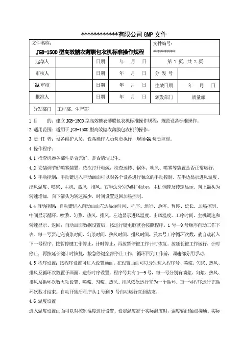 高效包衣机标准操作规程
