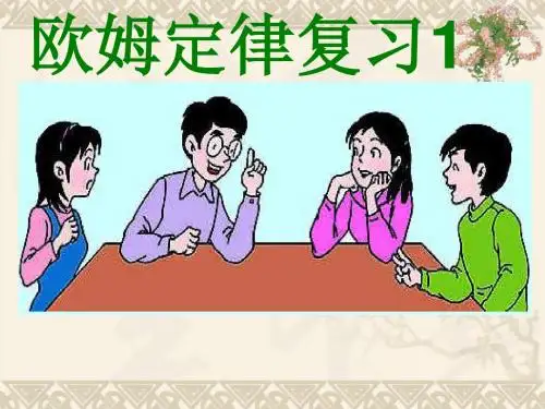 物理:第十二章《欧姆定律》复习课件1(北师大版九年级)