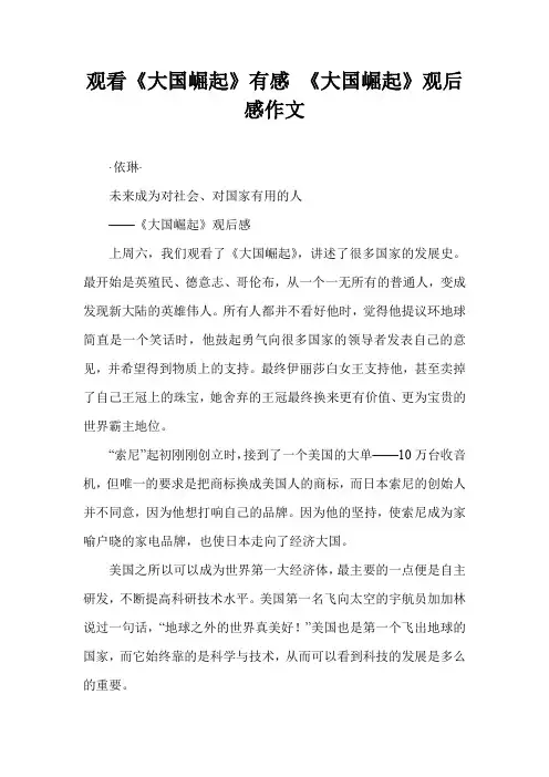 观看《大国崛起》有感 《大国崛起》观后感作文